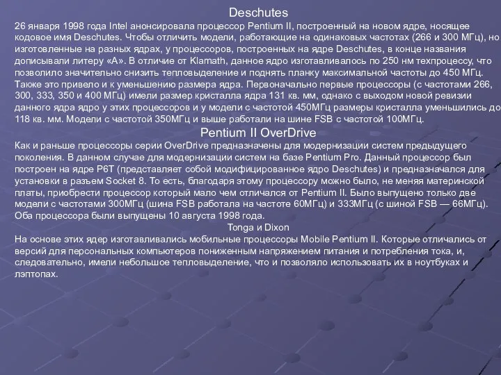 Deschutes 26 января 1998 года Intel анонсировала процессор Pentium II, построенный