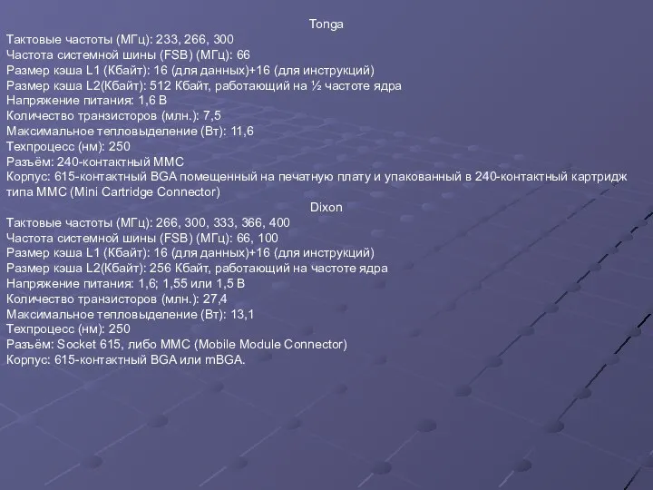 Tonga Тактовые частоты (МГц): 233, 266, 300 Частота системной шины (FSB)