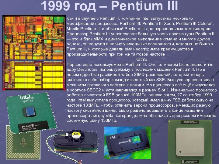 1999 год – Pentium III Как и в случае с Pentium