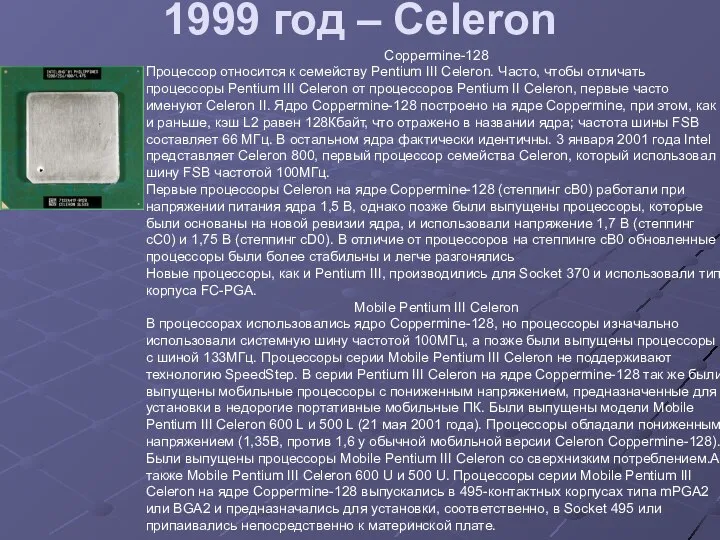 1999 год – Celeron Coppermine-128 Процессор относится к семейству Pentium III