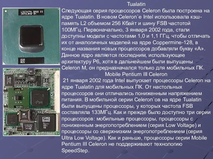 Tualatin Следующая серия процессоров Celeron была построена на ядре Tualatin. В