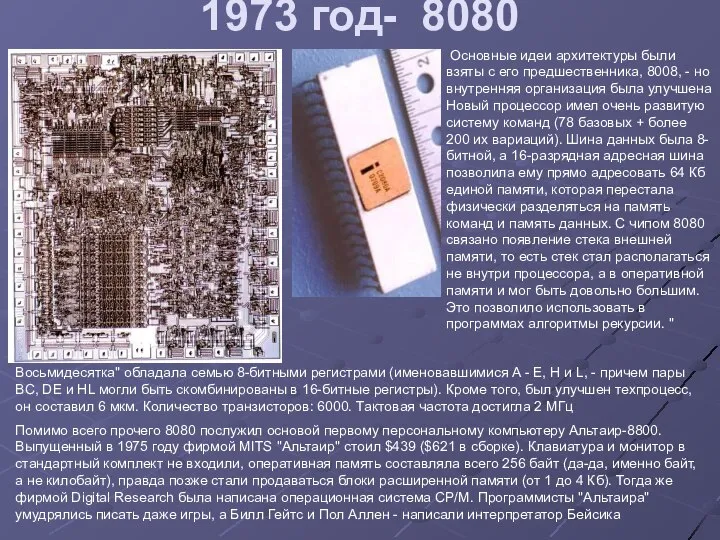 1973 год- 8080 Основные идеи архитектуры были взяты с его предшественника,
