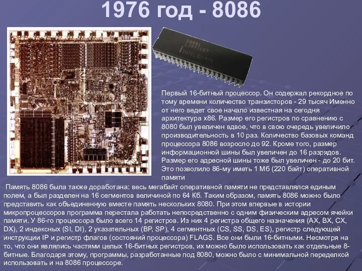 1976 год - 8086 Первый 16-битный процессор. Он содержал рекордное по