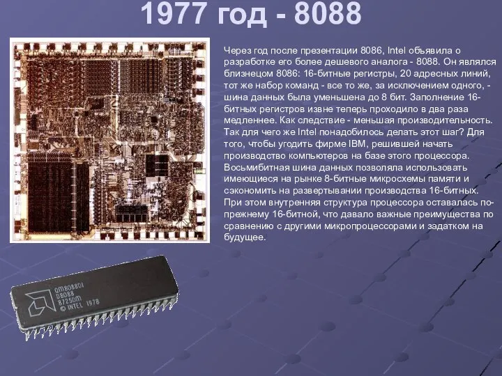 1977 год - 8088 Через год после презентации 8086, Intel объявила
