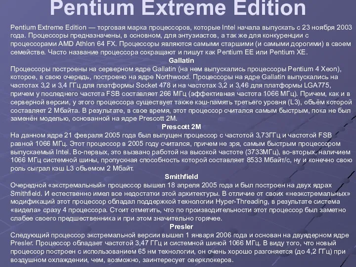 Pentium Extreme Edition Pentium Extreme Edition — торговая марка процессоров, которые