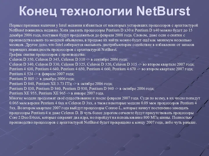 Первые признаки наличия у Intel желания избавиться от некоторых устаревших процессоров