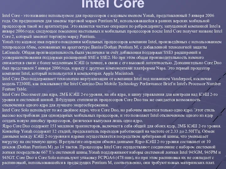 Intel Core Intel Core - это название используемое для процессоров с