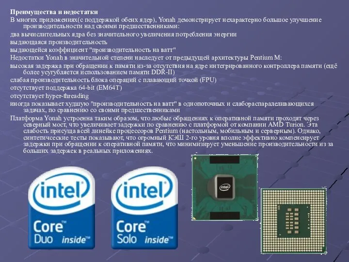 Преимущества и недостатки В многих приложениях(с поддержкой обеих ядер), Yonah демонстрирует