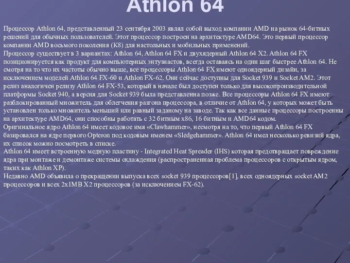 Athlon 64 Процессор Athlon 64, представленный 23 сентября 2003 являл собой