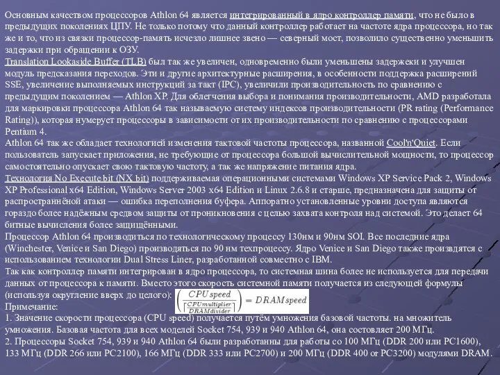 Основным качеством процессоров Athlon 64 является интегрированный в ядро контроллер памяти,