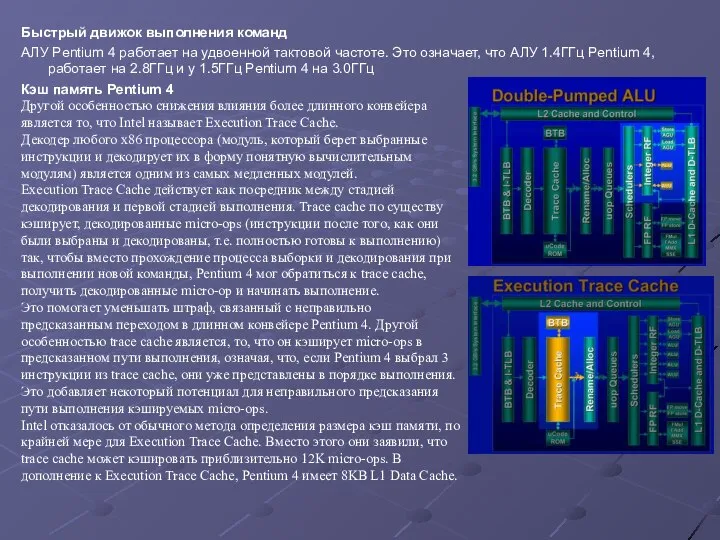 Быстрый движок выполнения команд АЛУ Pentium 4 работает на удвоенной тактовой