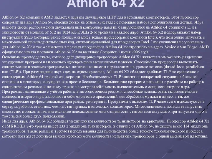 Athlon 64 X2 Athlon 64 X2 компании AMD является первым двуядерным