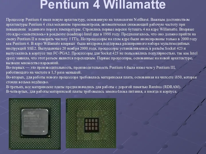 Pentium 4 Willamatte Процессор Pentium 4 имел новую архитектуру, основанную на