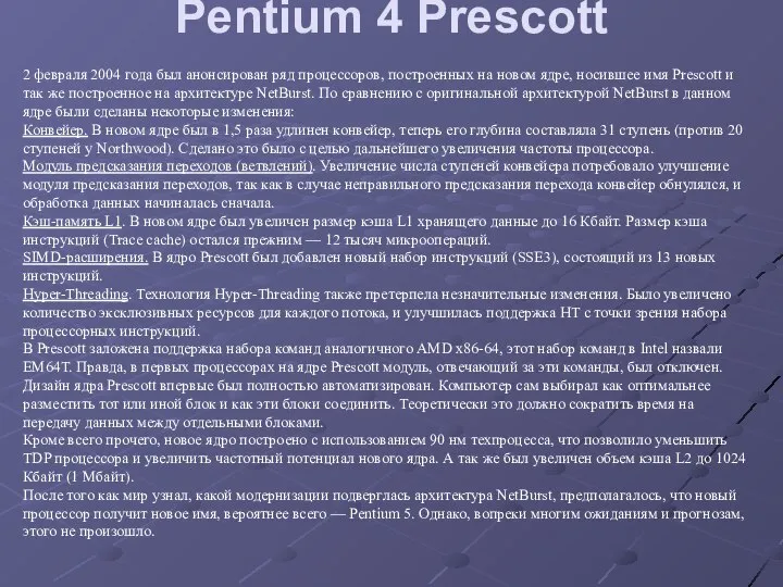 Pentium 4 Prescott 2 февраля 2004 года был анонсирован ряд процессоров,