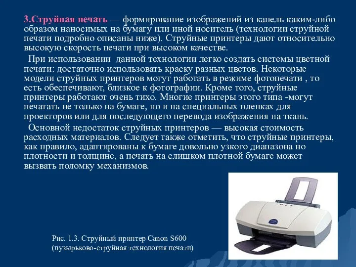 3.Струйная печать — формирование изображений из капель каким-либо образом наносимых на