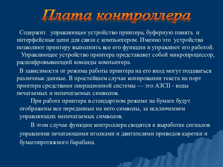 Содержит управляющее устройство принтера, буферную память и интерфейсные цепи для связи