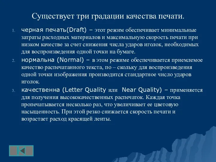 Существует три градации качества печати. черная печать(Draft) – этот режим обеспечивает