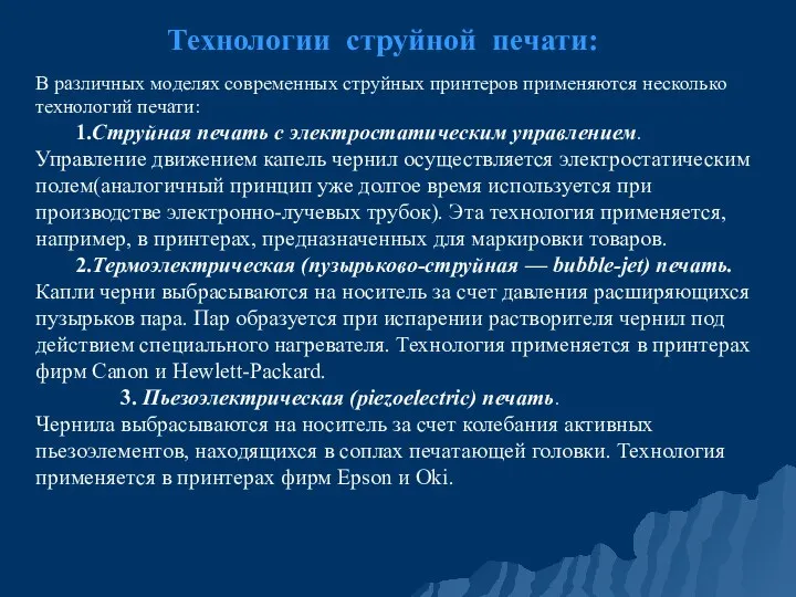 В различных моделях современных струйных принтеров применяются несколько технологий печати: 1.Струйная