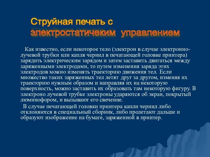 Как известно, если некоторое тело (электрон в случае электронно-лучевой трубки или