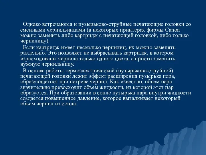 Однако встречаются и пузырьково-струйные печатающие головки со сменными чернильницами (в некоторых