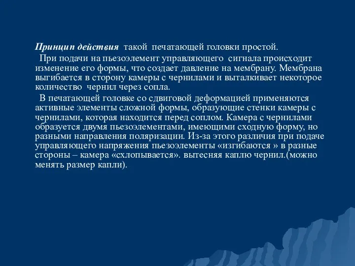 Принцип действия такой печатающей головки простой. При подачи на пьезоэлемент управляющего