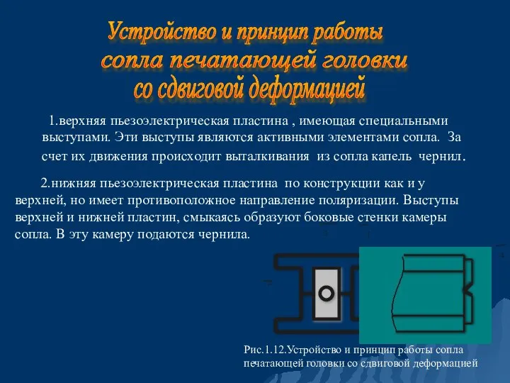 1.верхняя пьезоэлектрическая пластина , имеющая специальными выступами. Эти выступы являются активными