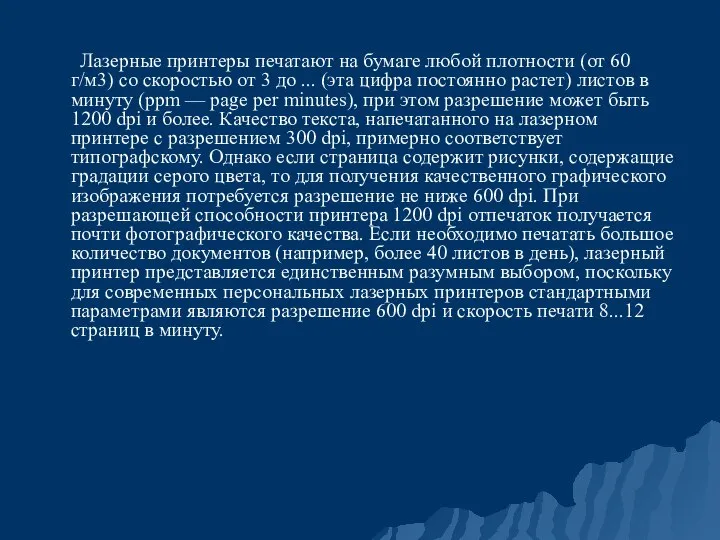 Лазерные принтеры печатают на бумаге любой плотности (от 60 г/м3) со