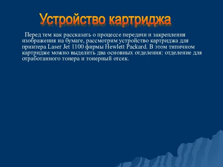 Перед тем как рассказать о процессе передачи и закрепления изображения на