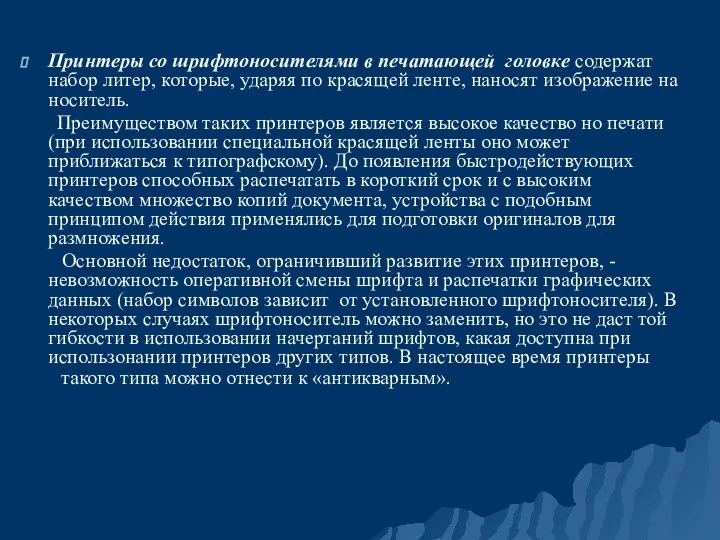 Принтеры со шрифтоносителями в печатающей головке содержат набор литер, которые, ударяя