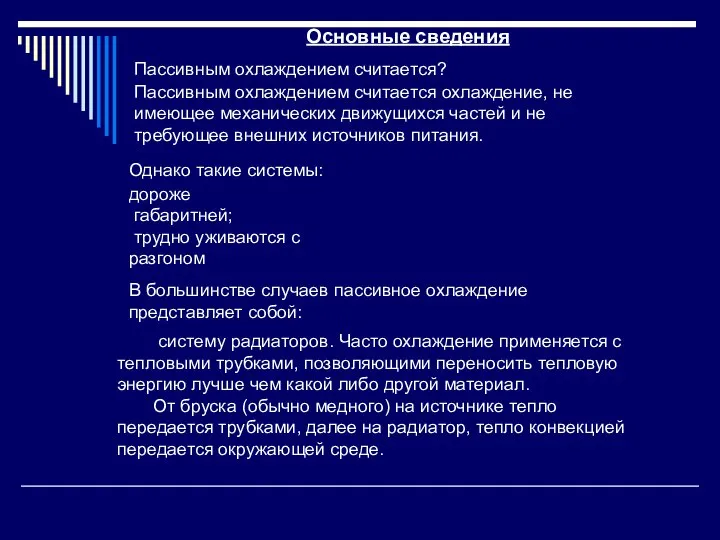 Основные сведения систему радиаторов. Часто охлаждение применяется с тепловыми трубками, позволяющими