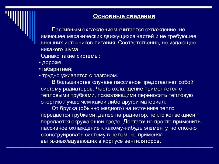 Основные сведения Пассивным охлаждением считается охлаждение, не имеющее механических движущихся частей