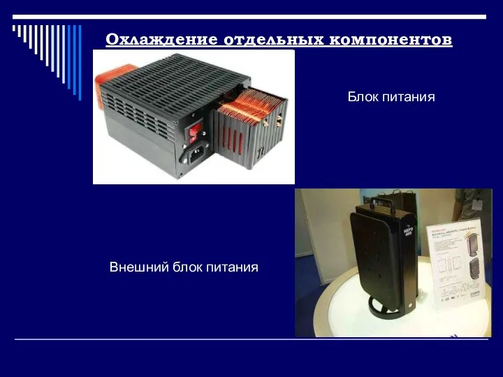 Охлаждение отдельных компонентов Блок питания Внешний блок питания