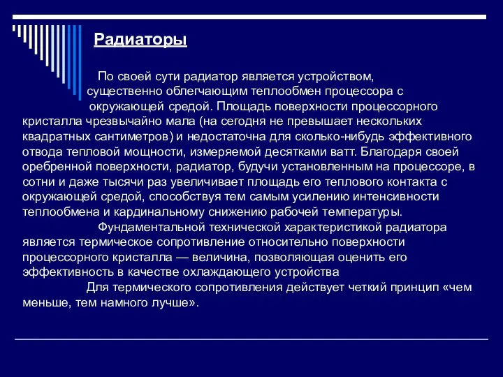 Радиаторы По своей сути радиатор является устройством, существенно облегчающим теплообмен процессора