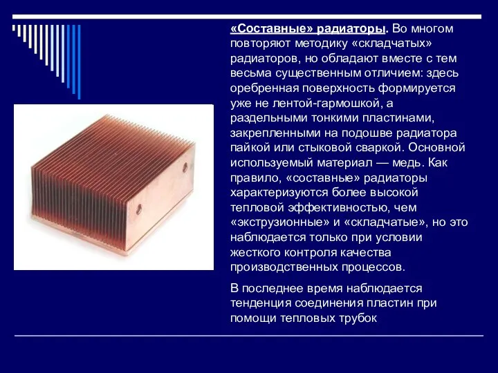 «Составные» радиаторы. Во многом повторяют методику «складчатых» радиаторов, но обладают вместе