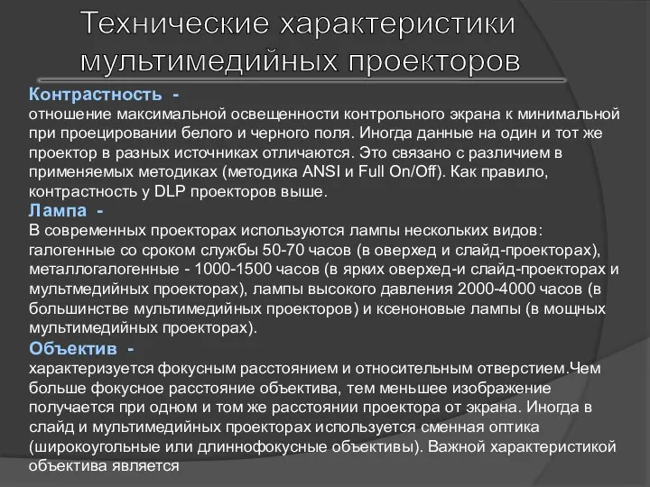 Технические характеристики мультимедийных проекторов Контрастность - отношение максимальной освещенности контрольного экрана