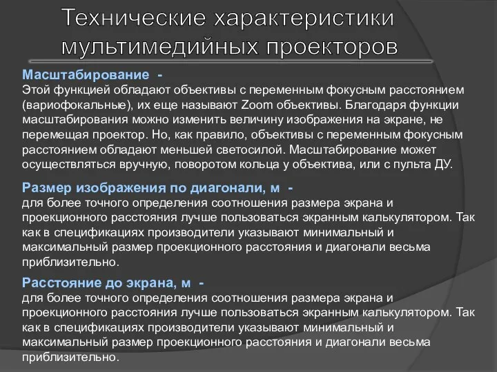 Технические характеристики мультимедийных проекторов Масштабирование - Этой функцией обладают объективы с