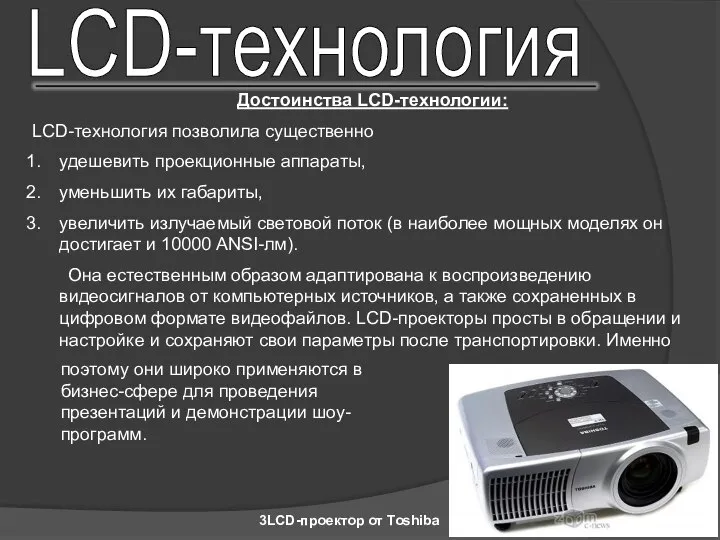 LCD-технология Достоинства LCD-технологии: LCD-технология позволила существенно удешевить проекционные аппараты, уменьшить их