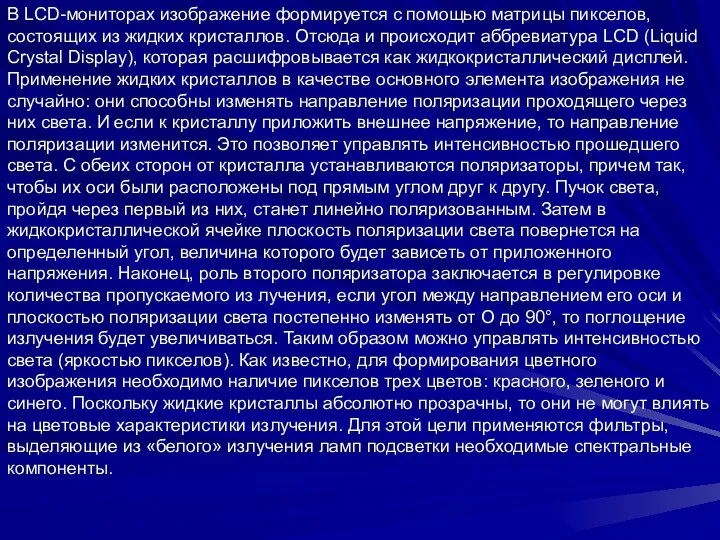 В LCD-мониторах изображение формируется с помощью матрицы пикселов, состоящих из жидких