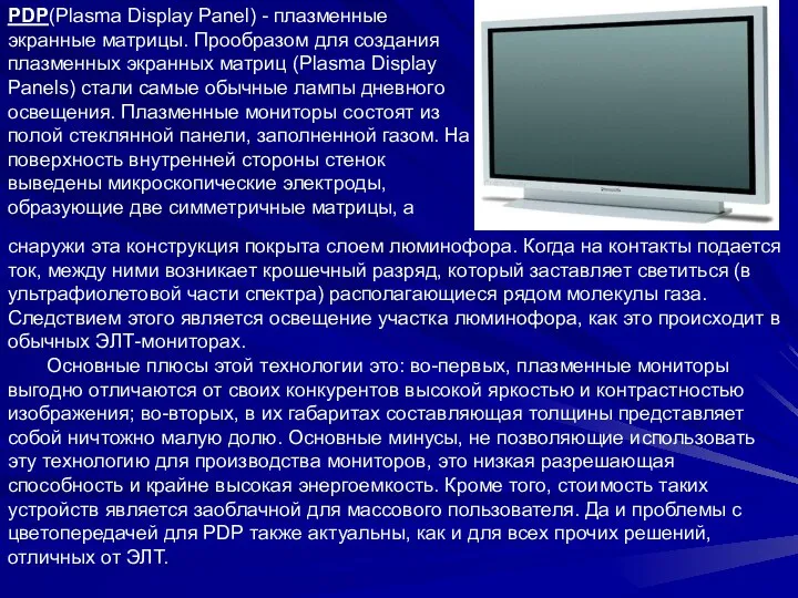 PDP(Plasma Display Panel) - плазменные экранные матрицы. Прообразом для создания плазменных