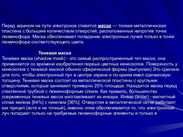 Перед экраном на пути электронов ставится маска — тонкая металлическая пластина