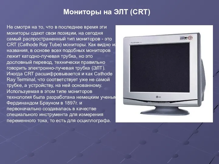 Мониторы на ЭЛТ (CRT) Не смотря на то, что в последнее