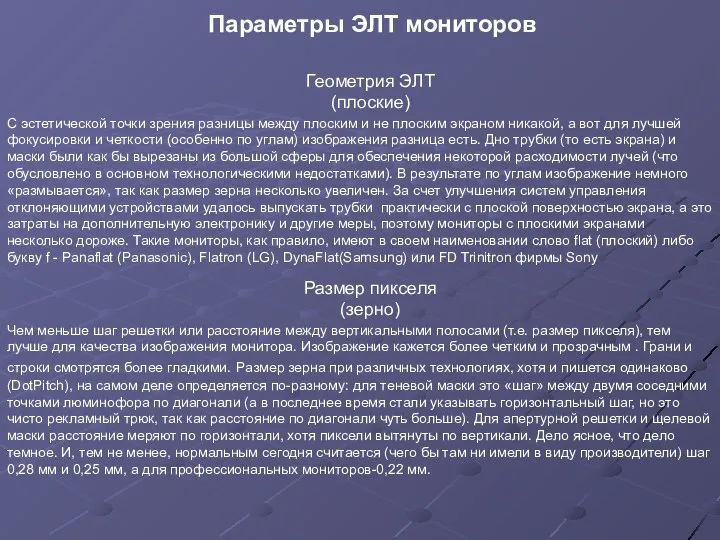 Параметры ЭЛТ мониторов С эстетической точки зрения разницы между плоским и