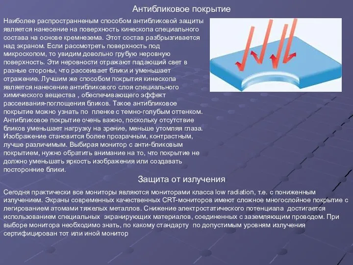 Наиболее распространненым способом антибликовой защиты является нанесение на поверхность кинескопа специального