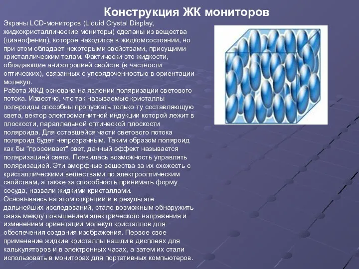 Конструкция ЖК мониторов Экраны LCD-мониторов (Liquid Crystal Display, жидкокристаллические мониторы) сделаны