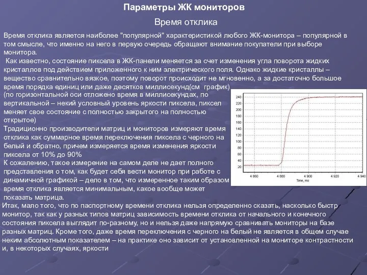 Время отклика является наиболее "популярной" характеристикой любого ЖК-монитора – популярной в