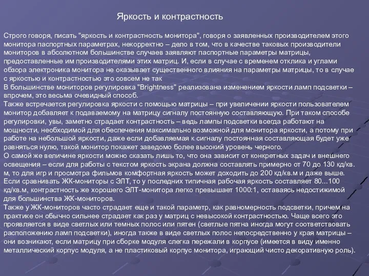 Строго говоря, писать "яркость и контрастность монитора", говоря о заявленных производителем