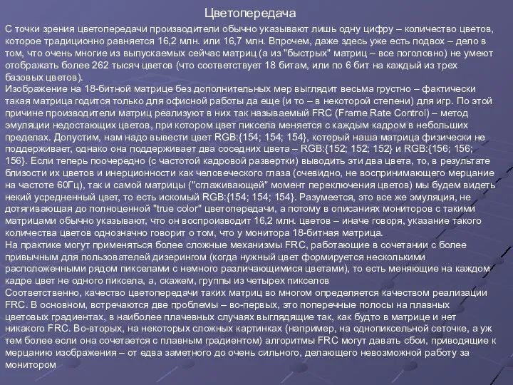 С точки зрения цветопередачи производители обычно указывают лишь одну цифру –