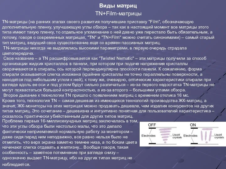 TN-матрицы (на ранних этапах своего развития получившие приставку "Film", обозначающую дополнительную