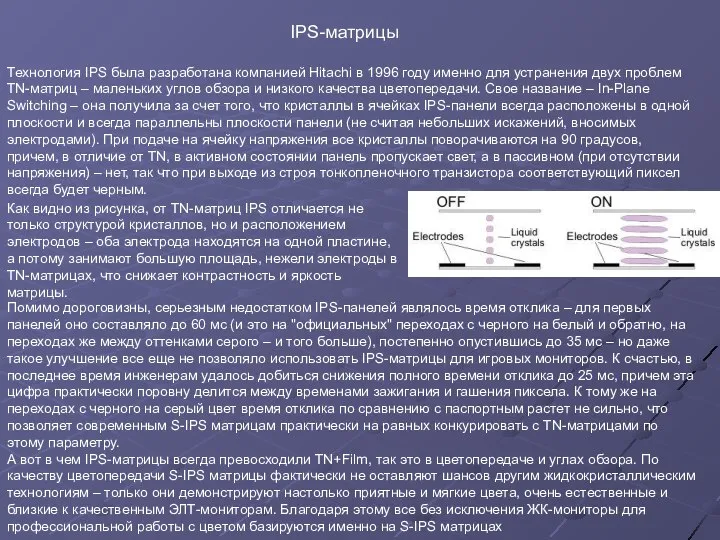 Технология IPS была разработана компанией Hitachi в 1996 году именно для