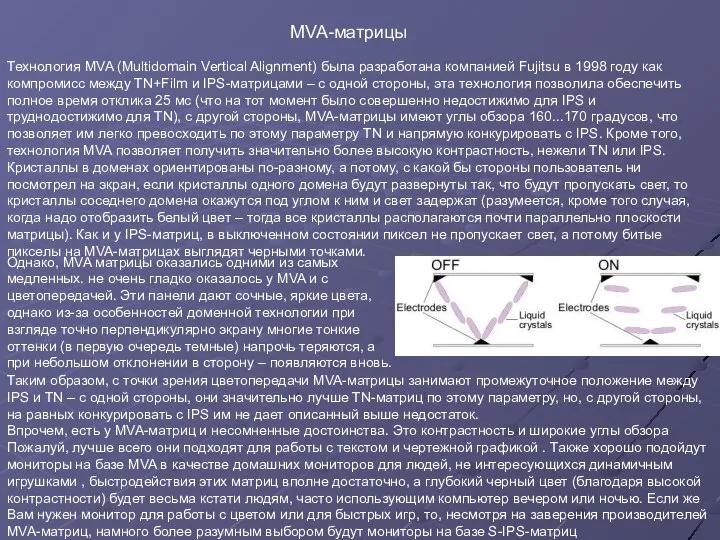 Технология MVA (Multidomain Vertical Alignment) была разработана компанией Fujitsu в 1998